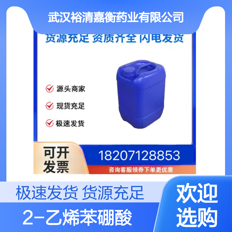2-乙烯苯硼酸CAS:15016-42-9白色粉末医药中间体