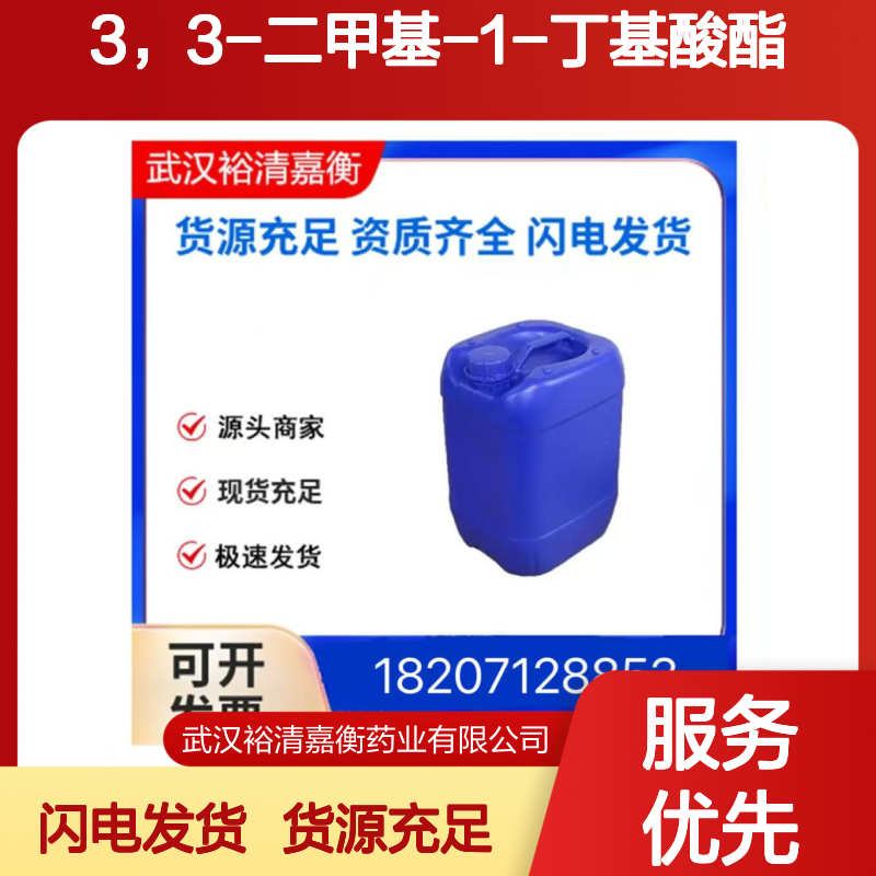 3，3-二甲基-1-丁基酸酯CAS:624-95-3透明无色液体98,医药中间体