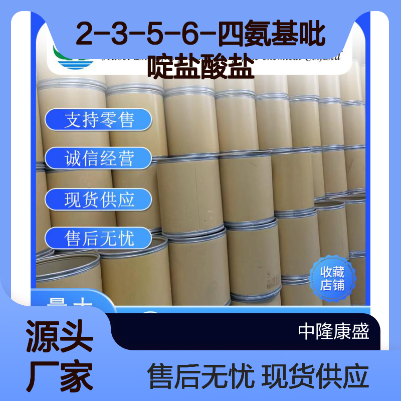 2-3-5-6-四氨基吡啶盐酸盐38926-45-3稳定供应 按需分装