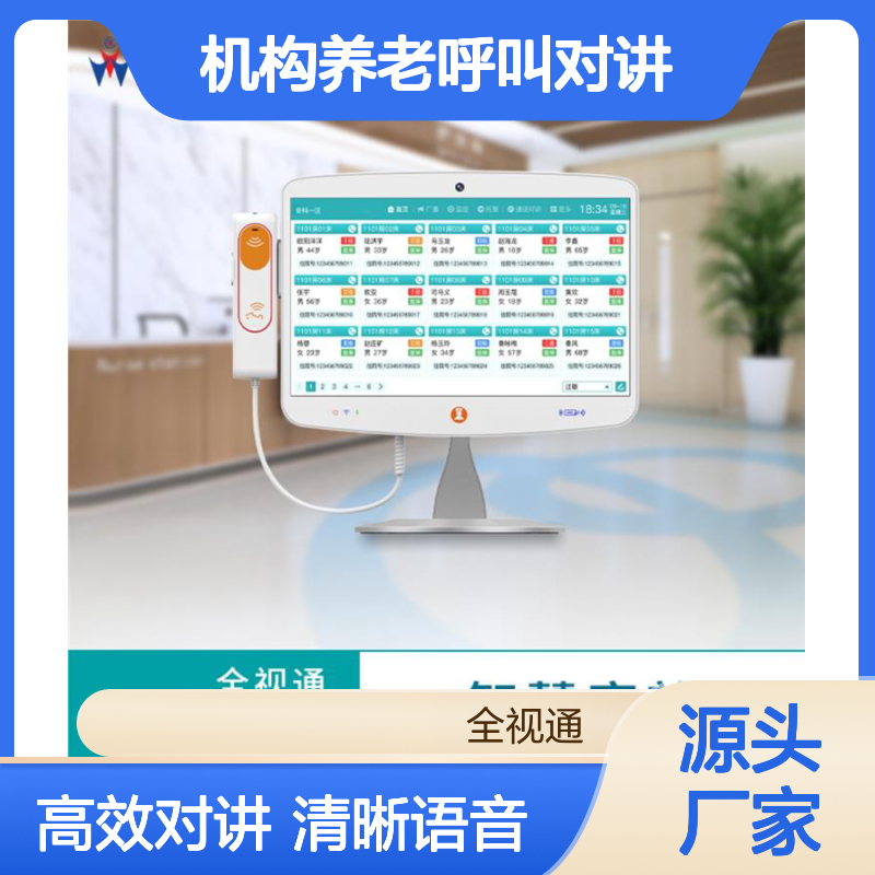 全视通 机构养老呼叫对讲 抗干扰能力强 语音清晰流畅