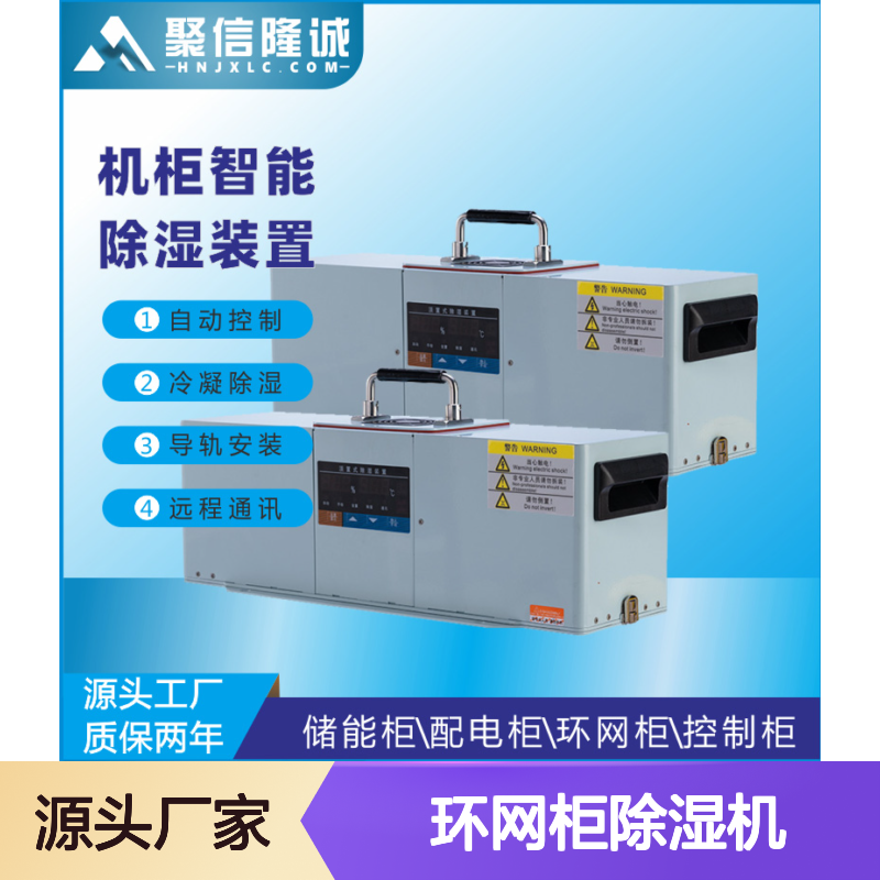 聚信隆诚环网柜除湿机JXCS-A45TW 智能控制 质保两年