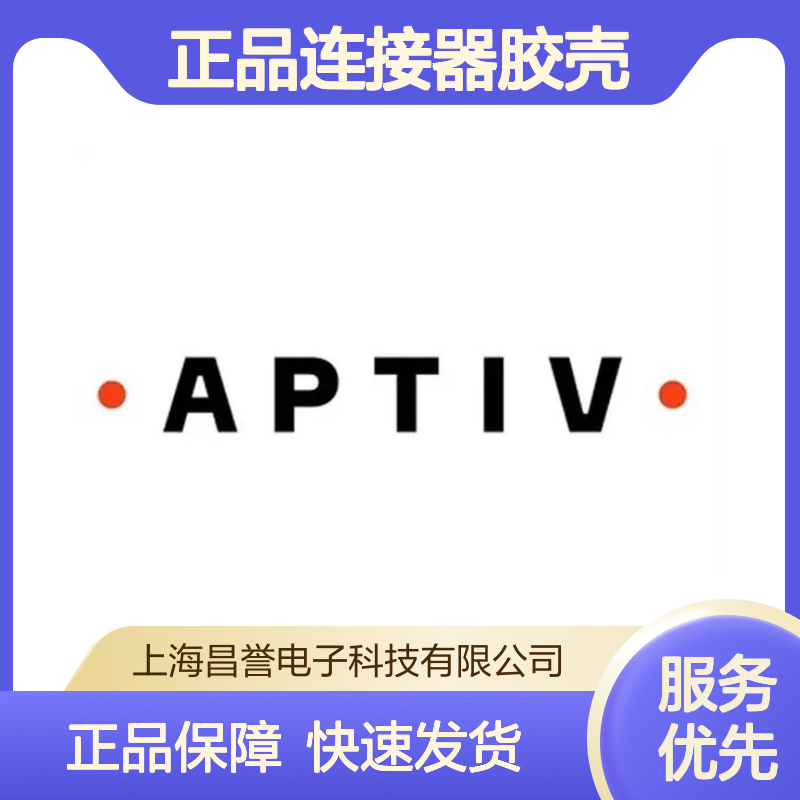 13578695 APTIV安波福原装正品连接器胶壳 汽车电子配件专用