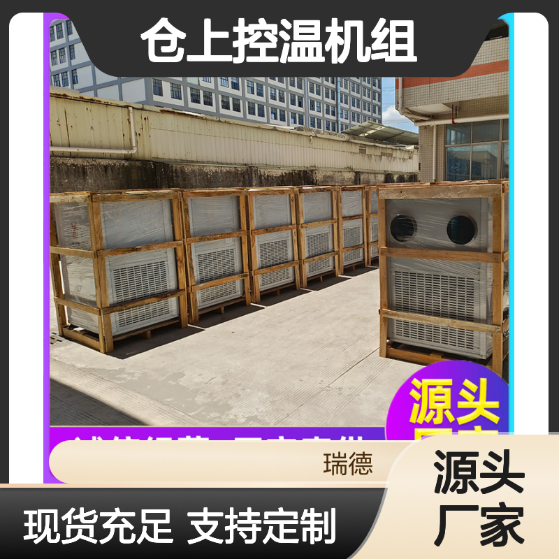 仓上控温机组 定制加工 高效节能 瑞德品牌 安装便捷