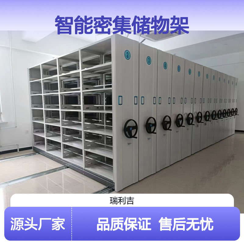 档案资料室专用 智能密集储物架 手摇操作 空间节省