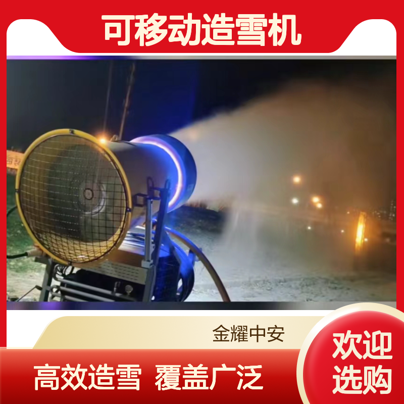 滑雪场人工造雪设备 XF2全自动可移动造雪机 大功率 铺雪范围广