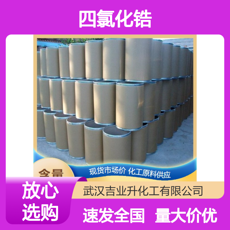 四氯化锆 10026-11-6 含量98% 固体粉末 制金属锆