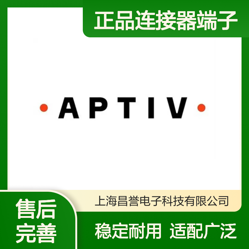 35522046 APTIV安波福原装正品连接器端子 稳定传输信号