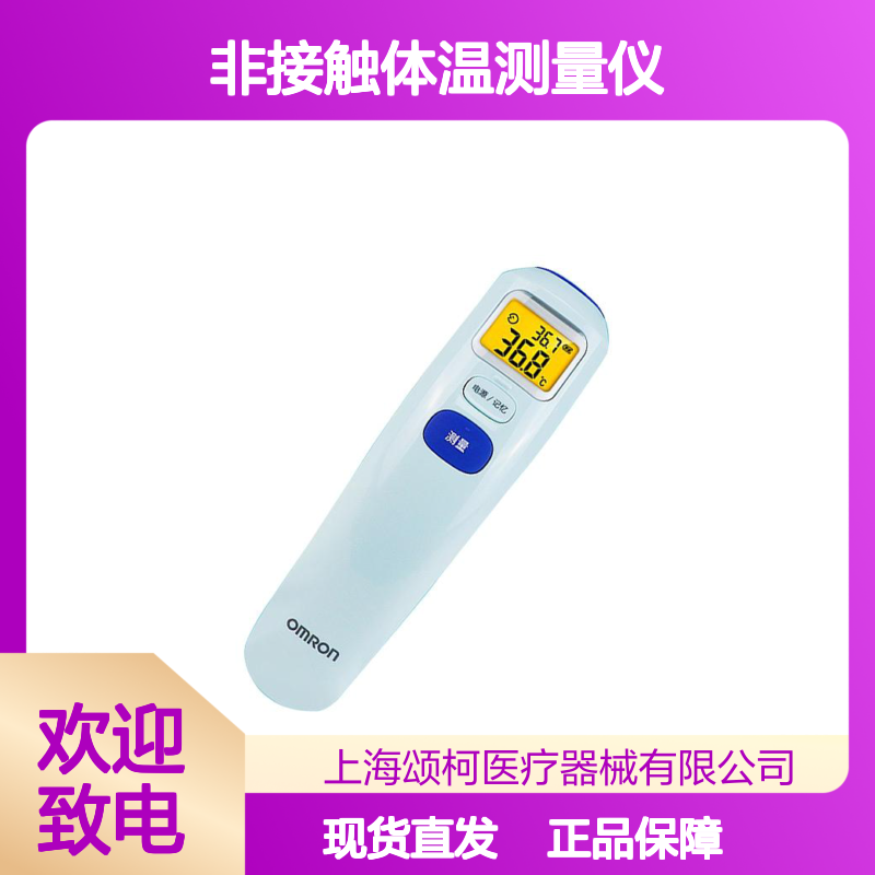 欧姆龙OMRON红外额式体温计MC-720家用医用非接触体温测量仪