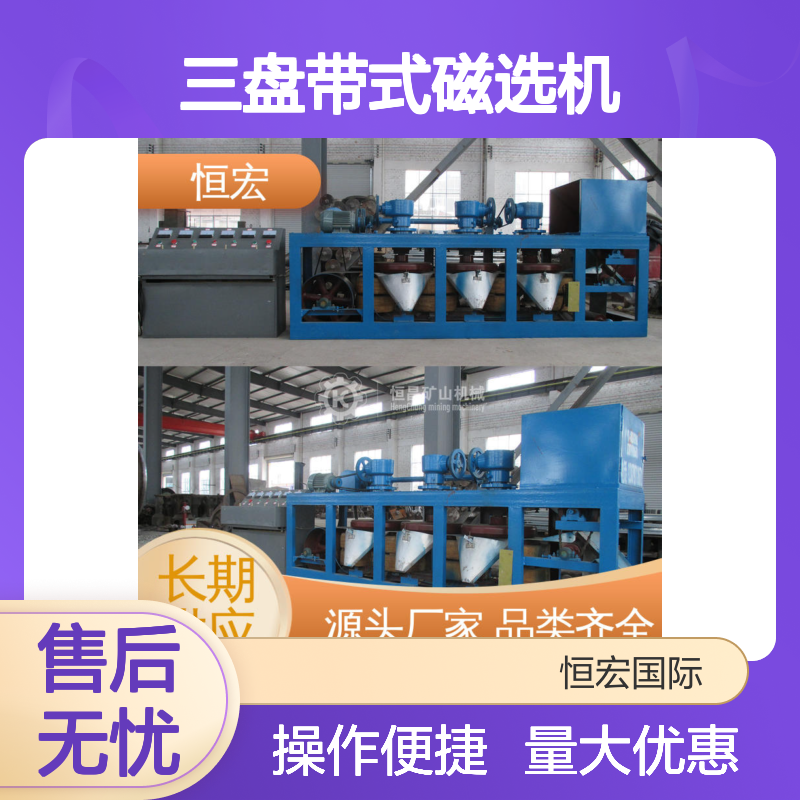 CP3-500型三盘带式磁选机 恒昌全自动除铁 石榴石选矿节能设备