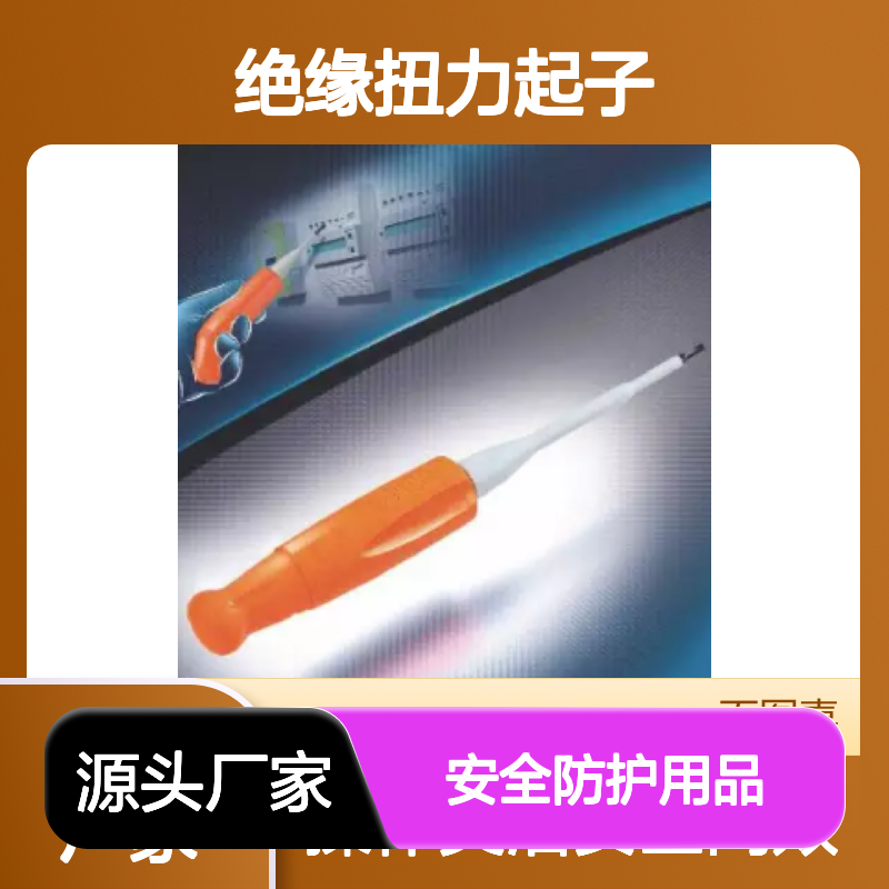 百图喜安全防护用品提供 SFE绝缘扭力起子HTLC4 1000V 附转动手柄