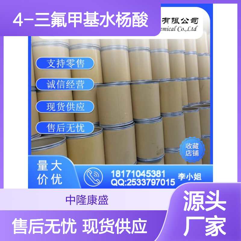 4-三氟甲基水杨酸328-90-5稳定供应 按需分装
