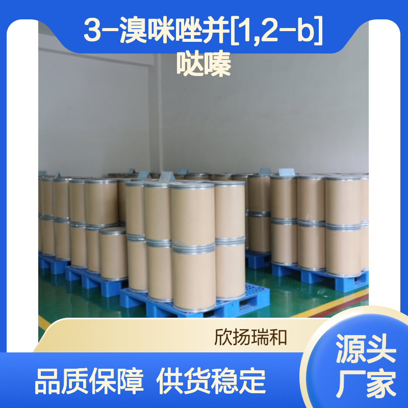 高含量3-溴咪唑并[1,2-b]哒嗪 工业级原料 合成中间体