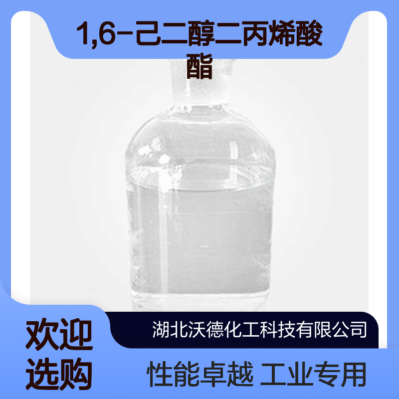 1,6-己二醇二丙烯酸酯13048-33-4应用于塑料、粘合剂制造