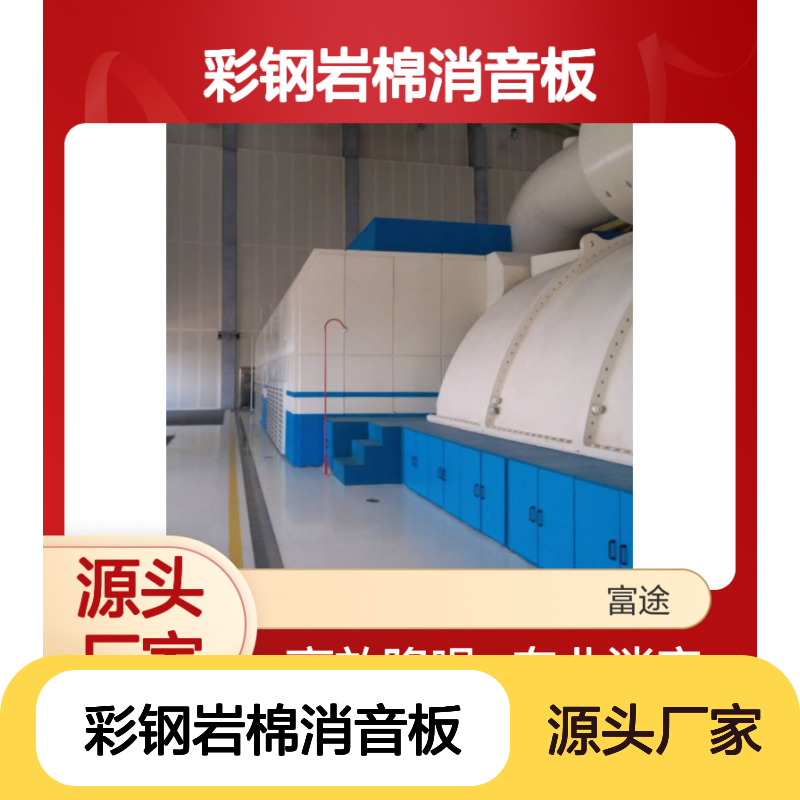 彩钢岩棉消音板 隔音降噪专家 高效治理交通工业噪声