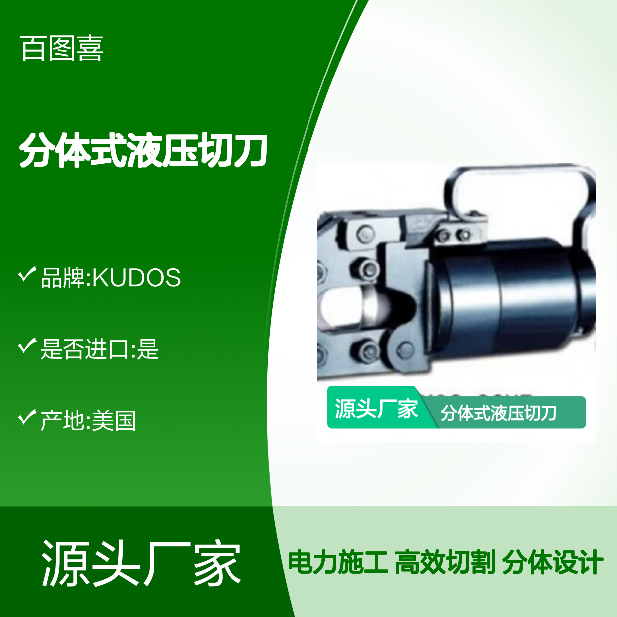 百图喜安全防护用品提供 美国KUDOS HYSC-32HE分体式液压切刀
