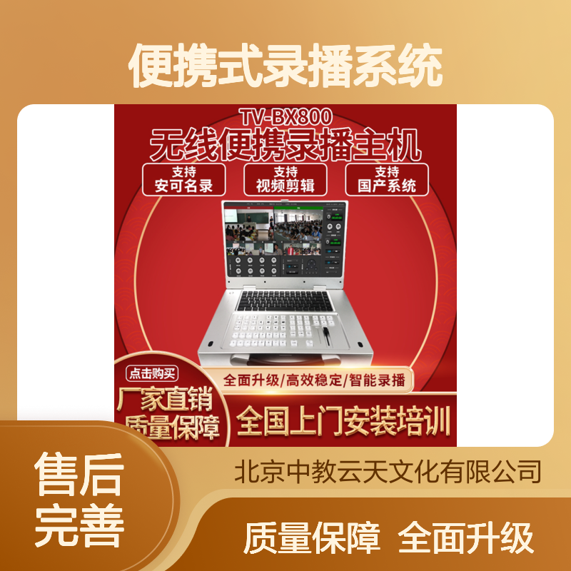 便携式录播系统 全自动无线 多机位录制 性能稳定高效智能