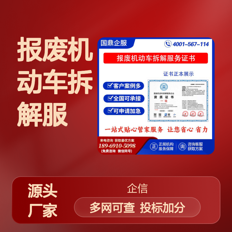 报废机动车拆解服务企业资质证书 投标加分 多网可查 ESCE