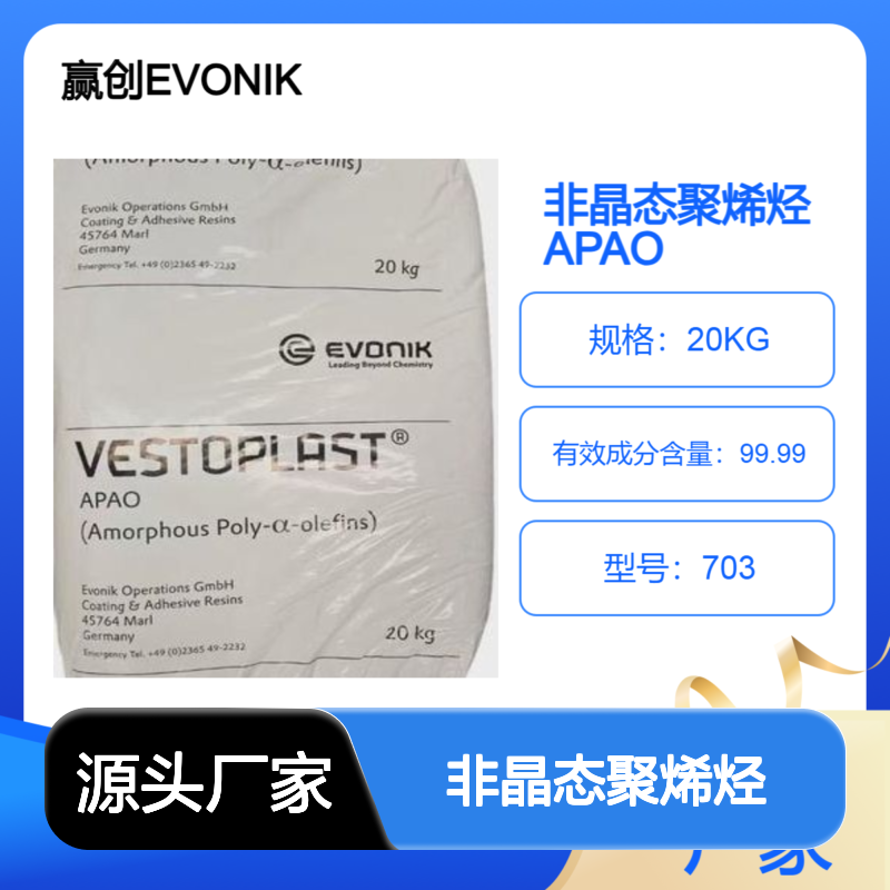非晶态聚烯烃 APAO 703 德国赢创 低粘度 开放时间长 包装膜应用 柔韧性