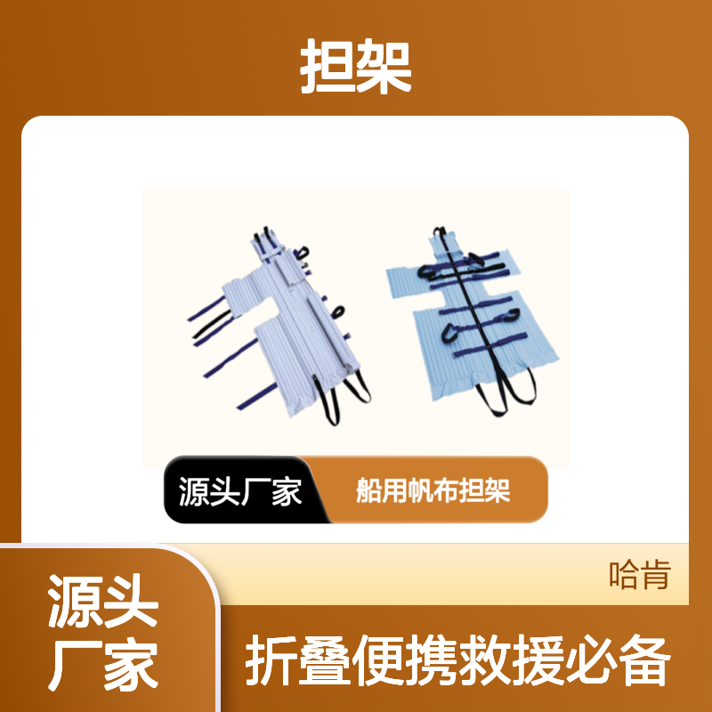 罗伯逊帆布担架 船用救援硬木衬架 折叠便携安全
