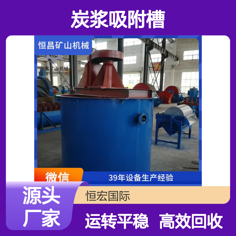 高回收率炭浆吸附槽 单槽滞留40min 金吸附率99%+金矿选矿设备