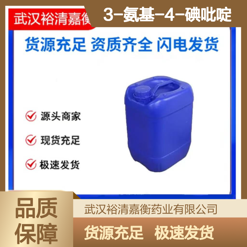 3-氨基-4-碘吡啶CAS:105752-11-2浅黄色液体98,医药中间体