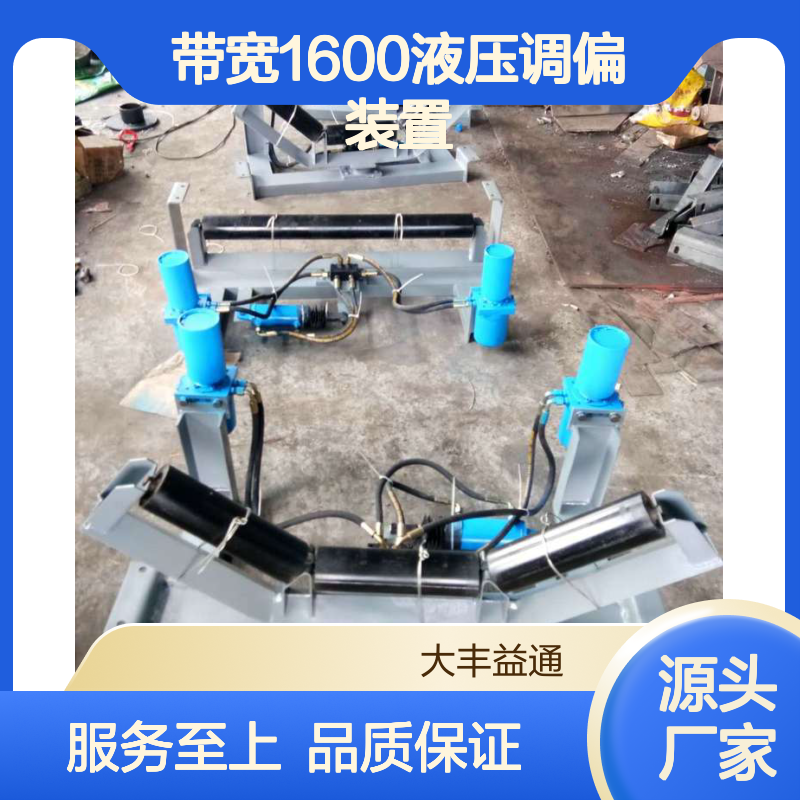 皮带输送机专用 带宽1600液压调偏装置 按需定制