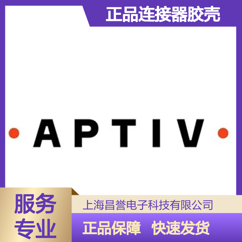 12160859 APTIV安波福原装正品连接器胶壳 电子元器件优选