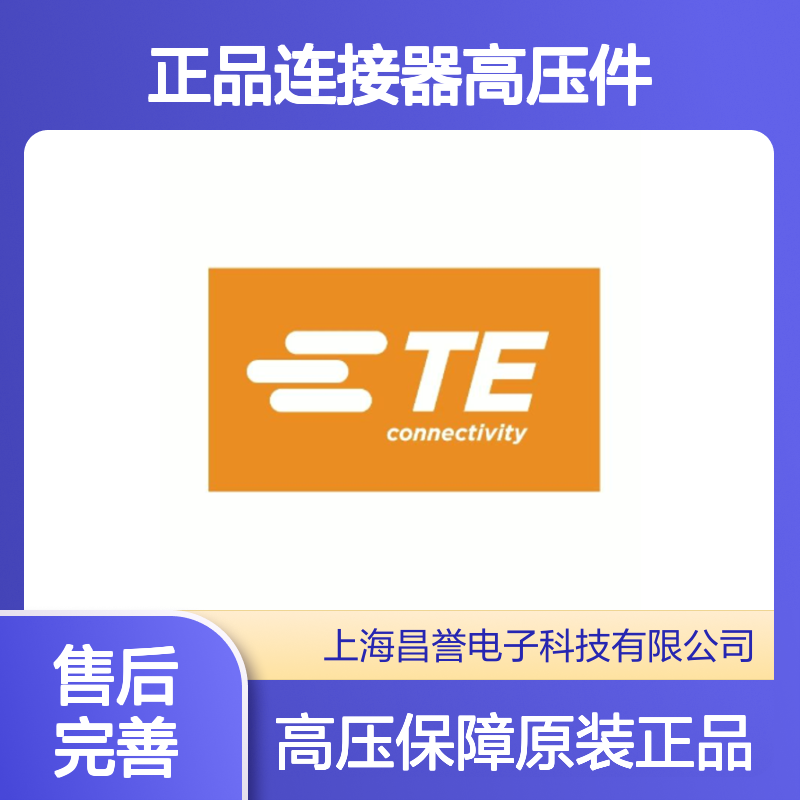 2177090-1 TE Connectivity原装正品连接器高压件