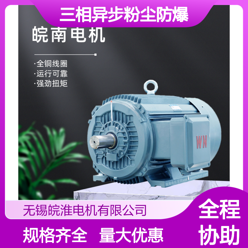 皖南电机YE3/YE4/YE57.5~11kw一级能效变频三相异步粉尘防爆