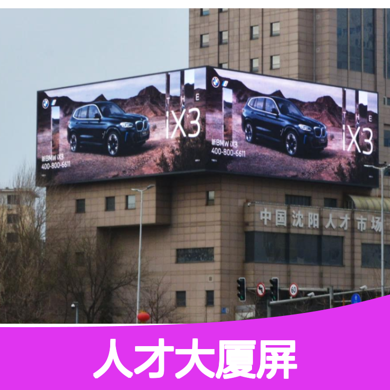 商圈广告 沈阳青年大街人才大厦屏 高清屏幕就找传播易