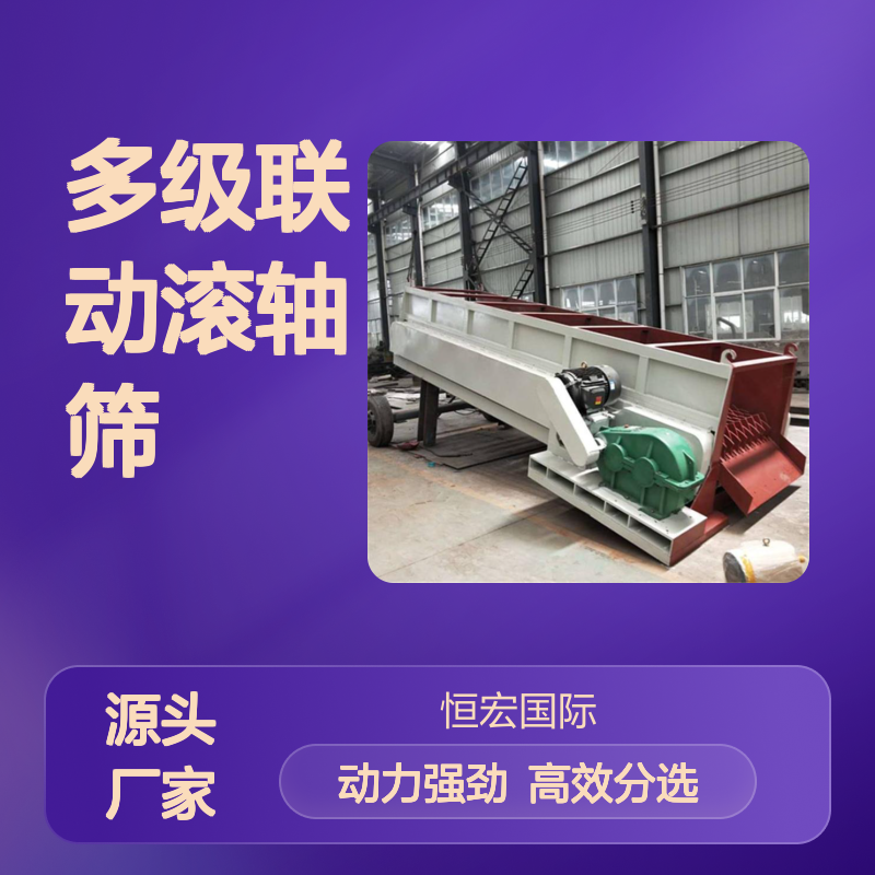 恒宏多级联动滚轴筛 建筑垃圾沙土泥石分选机选金矿设备