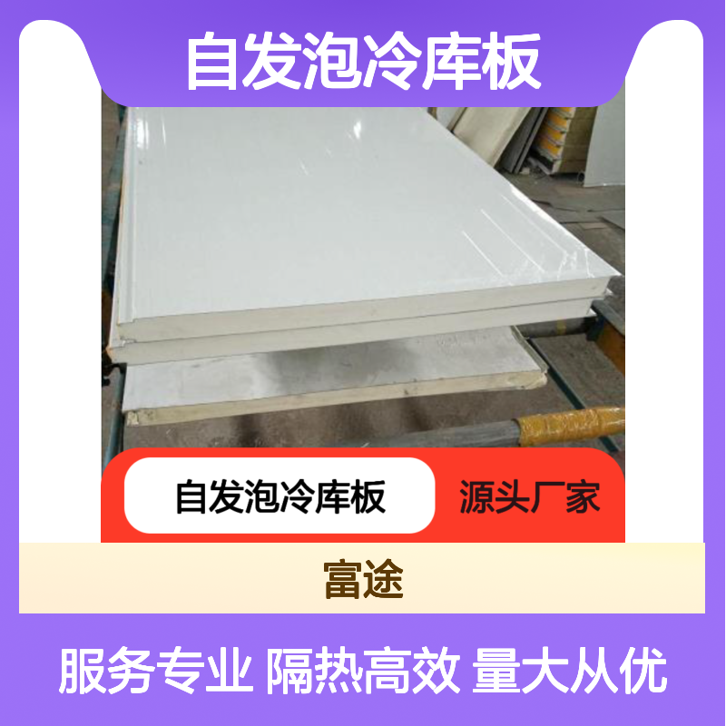 5公分果蔬保温PIR自发泡冷库板 高效隔热防火安全