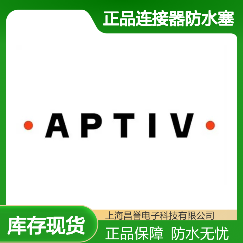 APTIV安波福15448883正品连接器防水塞 防水性能优越