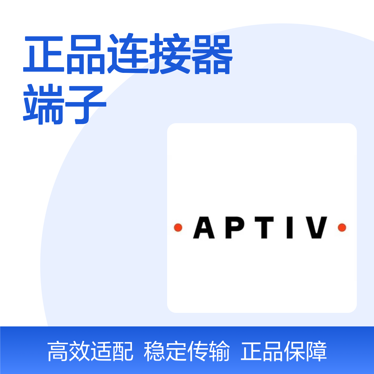 12089188 APTIV安波福原装正品连接器端子 电子元件优选配件