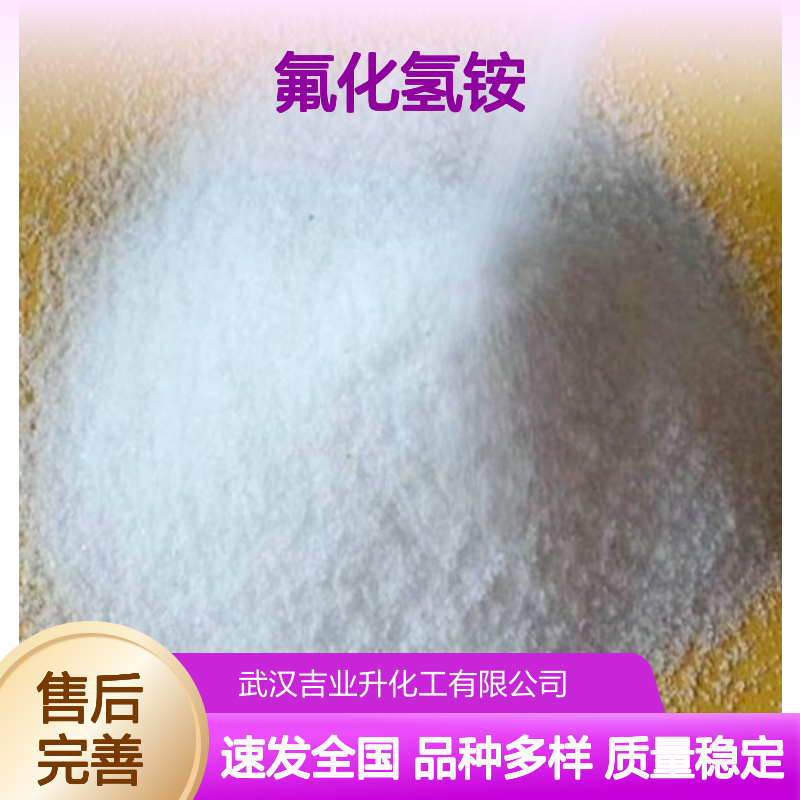 1341-49-7 氟化氢铵 98% 白色晶体 水溶性好 有酸味 玻璃蚀刻 金属处理