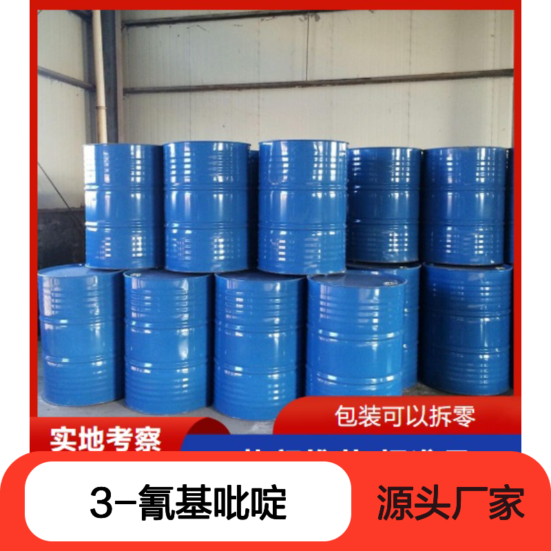正品供应 99% 3-氰基吡啶 100-54-9 类白色粉末 饲料添加剂
