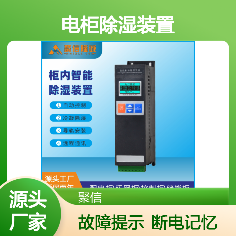 聚信隆诚 电柜除湿装置 智能控制质保两年 远程通讯