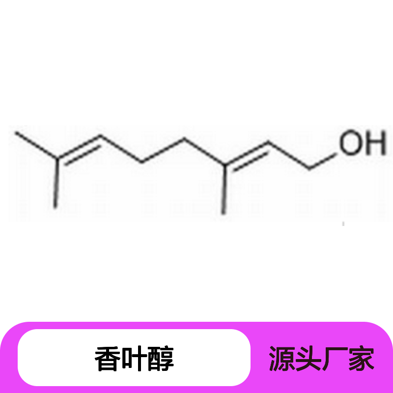 香叶醇 Geraniol 106-24-1 HPLC≥95% 20mg/支 中药化学对照品