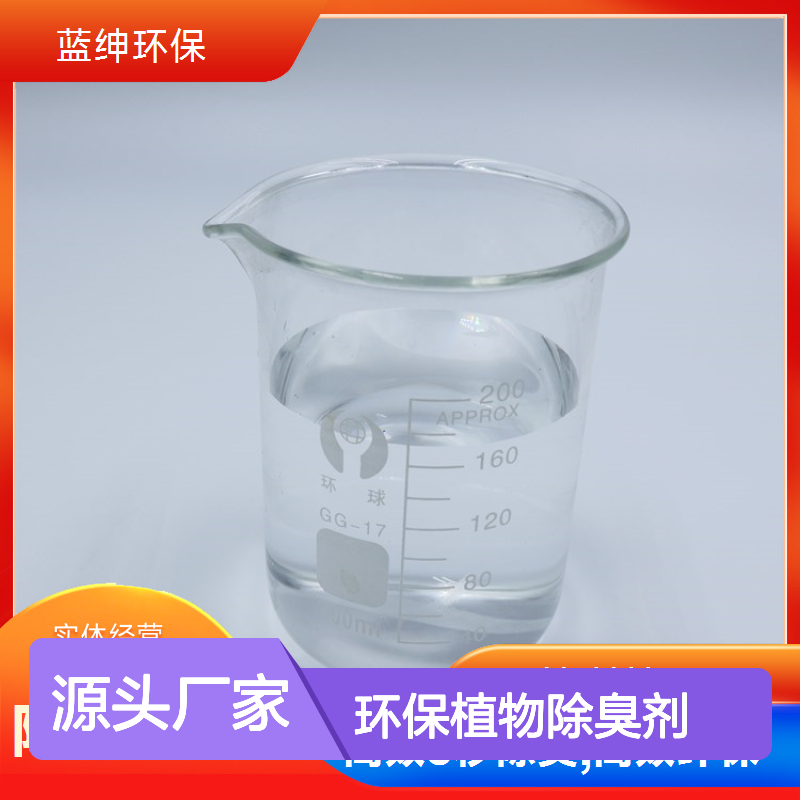 蓝绅环保植物除臭剂 高效除味多功能 专业配比