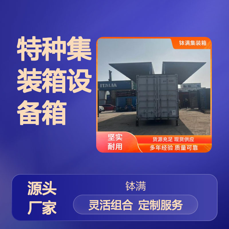 特种集装箱设备箱定制 模块化组合灵活 适用多种场景