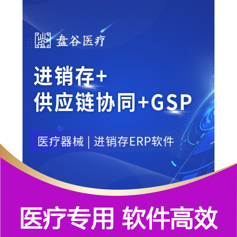 盘谷医疗科技 药监认可 器械公司常用软件 三类拿证 含UDI追溯 网络版