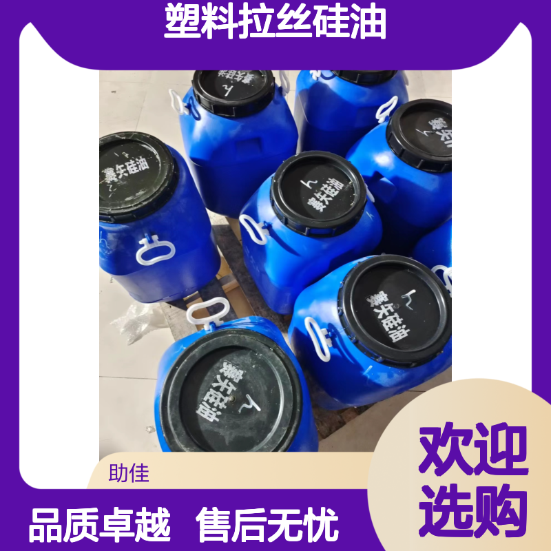 柔顺干爽无气味的塑料拉丝硅油好烘干不油腻选赛矢牌