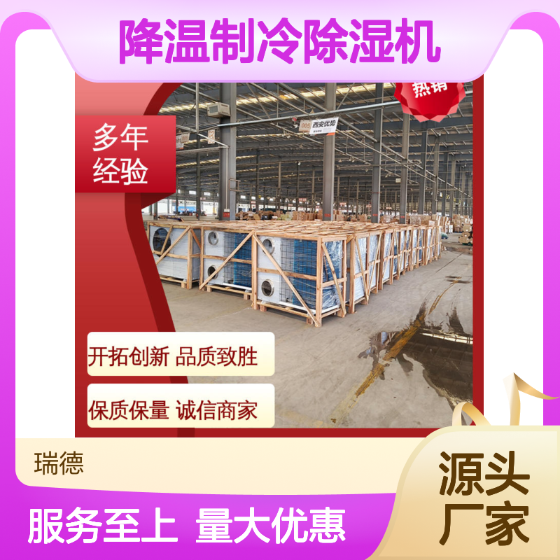 瑞德粮仓降温制冷除湿机 操作便捷 性能强悍 节省成本