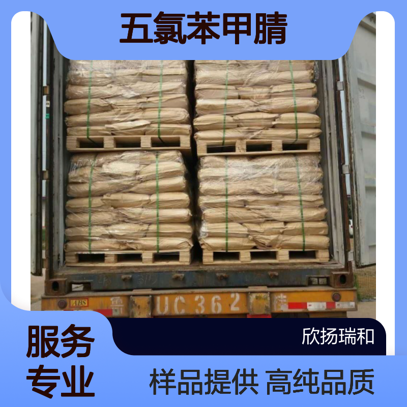五氯苯甲腈 CAS:20925-85-3 高含量 可提供样品