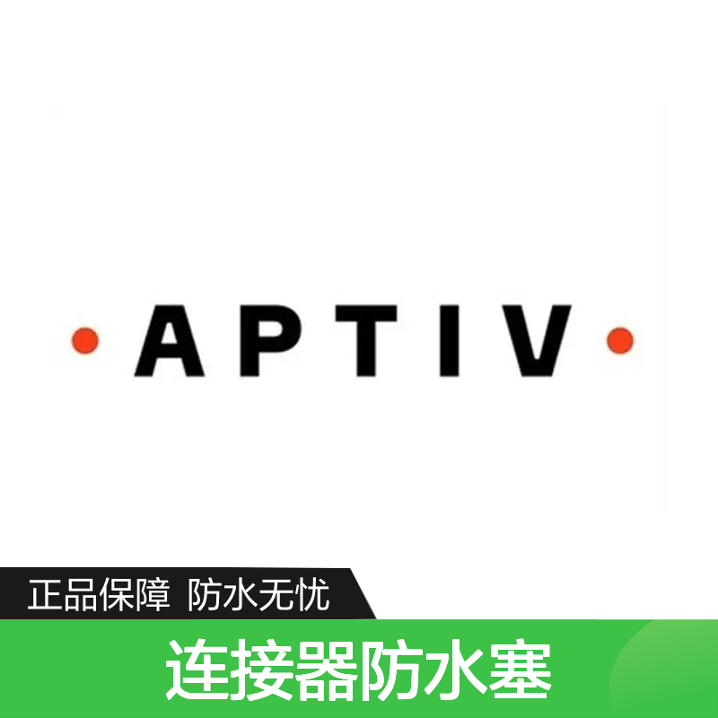 15366021 APTIV安波福原装正品连接器防水塞 汽车电子专用配件