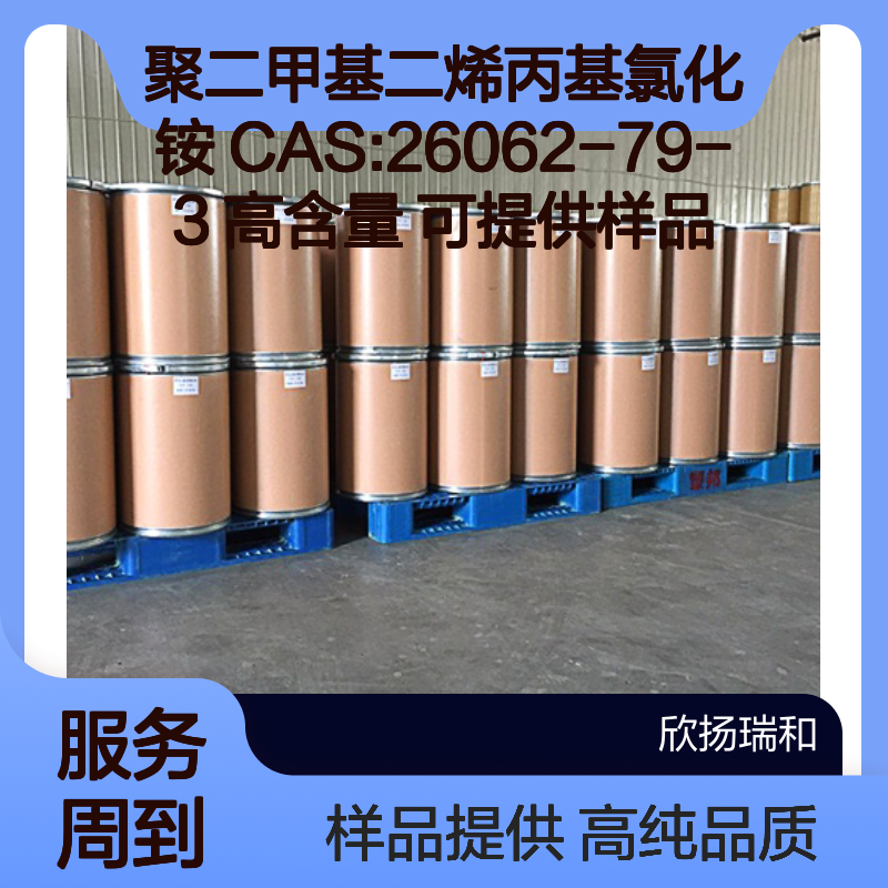 聚二甲基二烯丙基氯化铵 CAS:26062-79-3 高含量 可提供样品