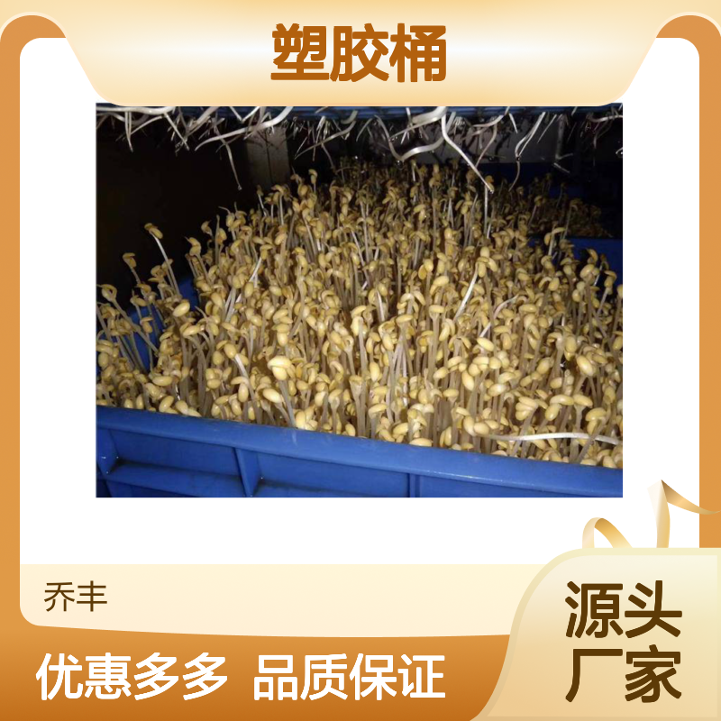 乔丰塑胶实业 优质塑胶桶 多用途 绿色环保 防潮防腐