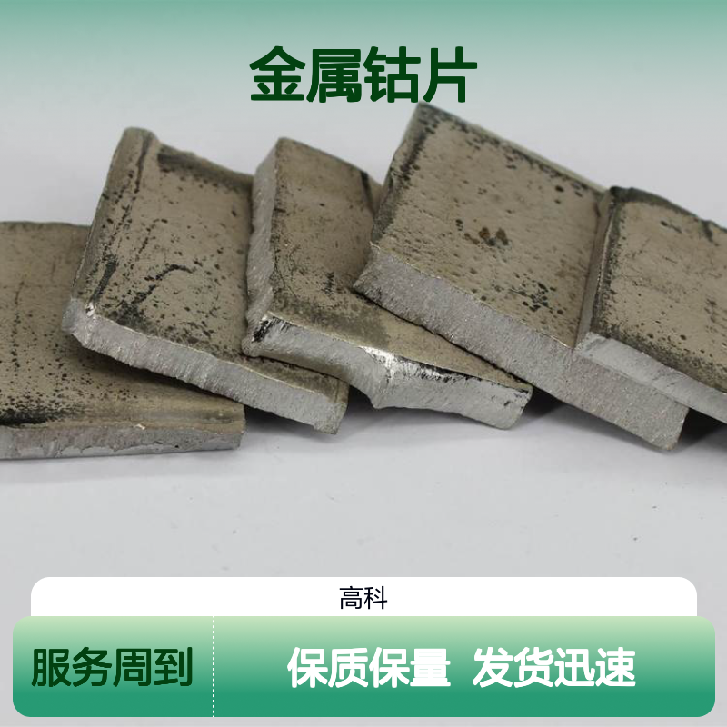 99.8%高纯度金属钴片 钴锭钴块钴材齐全 定制周期短