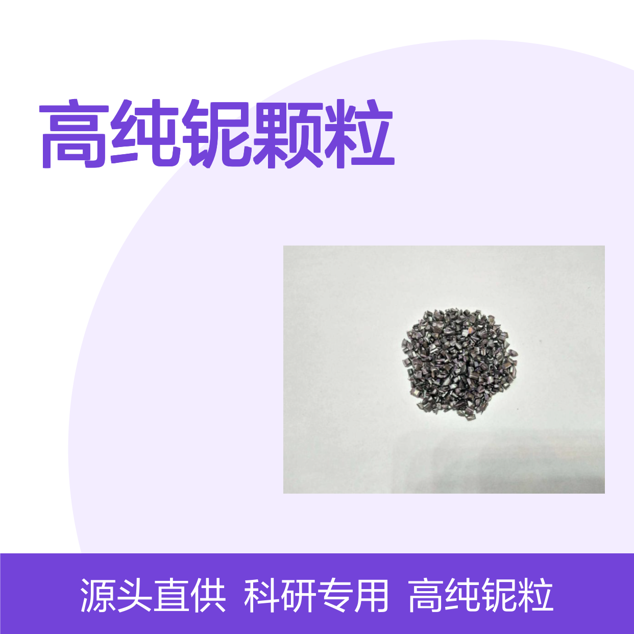 高纯铌颗粒99.95% 科研实验镀膜专用 金属铌粒源头直供