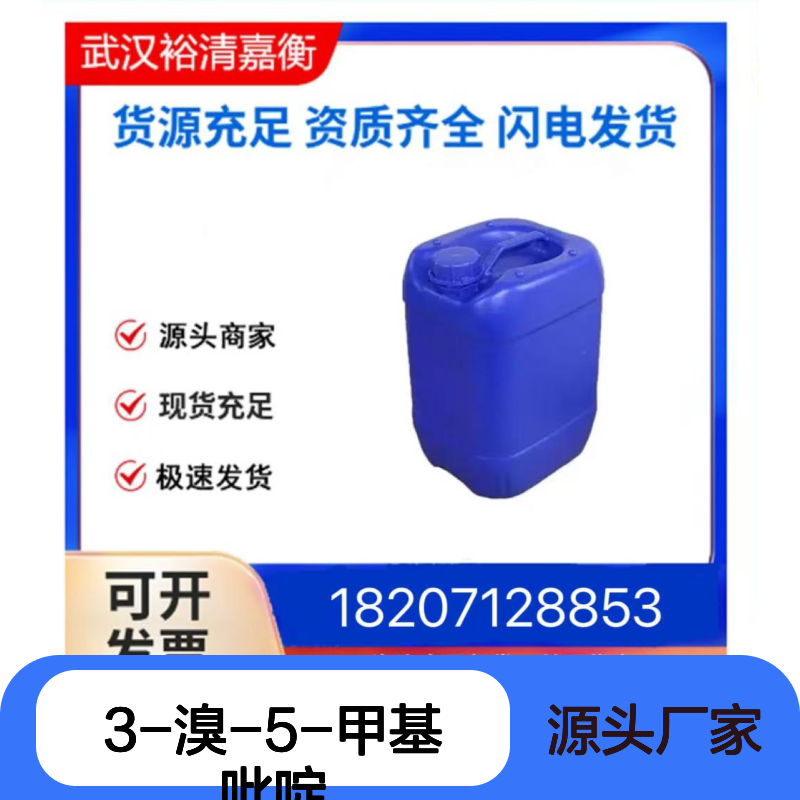 3-溴-5-甲基吡啶CAS:3430-16-8白色粉末98,医药中间体